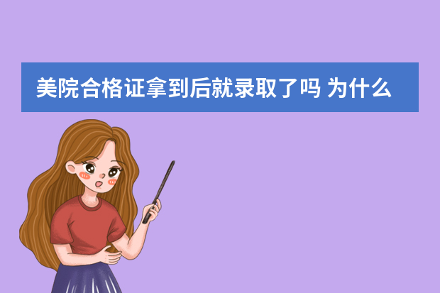 美院合格证拿到后就录取了吗 为什么